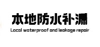 阿坝本地防水补漏